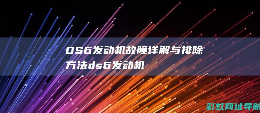 DS6发动机故障详解与排除方法 (ds6发动机故障灯亮是什么原因)