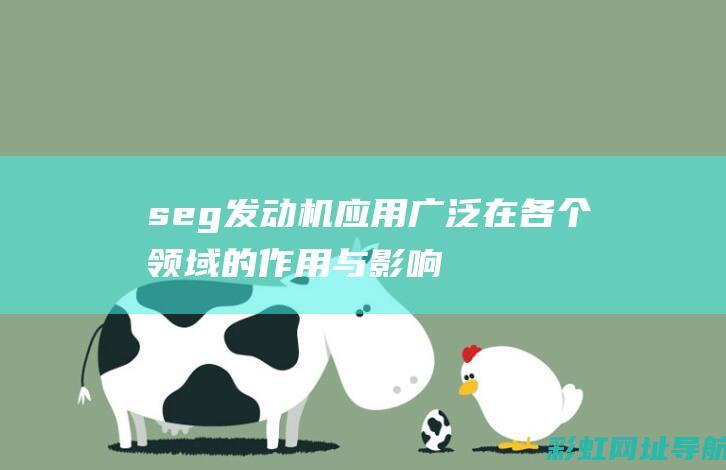 seg发动机应用广泛：在各个领域的作用与影响 (sge发动机全称)