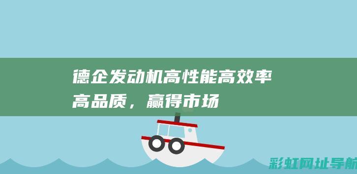 德企发动机：高性能、高效率、高品质，赢得市场信赖 (德国发动机厂)