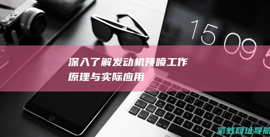 深入了解发动机预喷：工作原理与实际应用