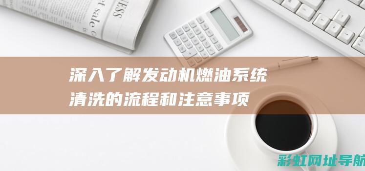 深入了解：发动机燃油系统清洗的流程和注意事项 (深入了解发现很优秀的星座)