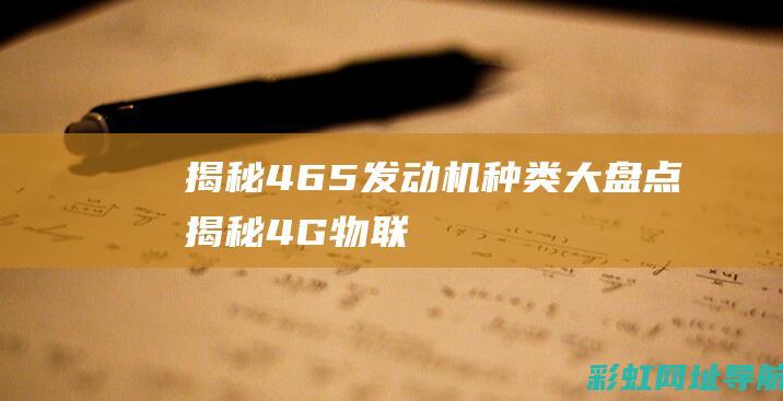 揭秘：465发动机种类大盘点 (揭秘:4G物联网卡究竟是什么?)