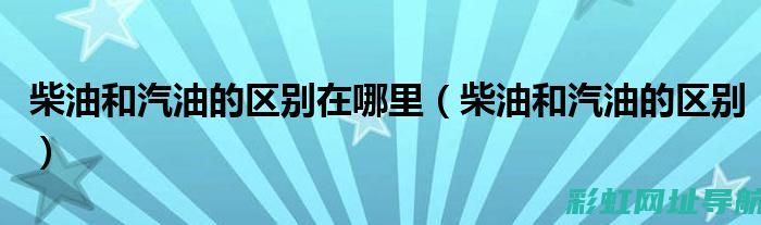 柴油与汽油发动机：工作原理、性能差异及应用场景探讨 (柴油与汽油发电机哪种好)