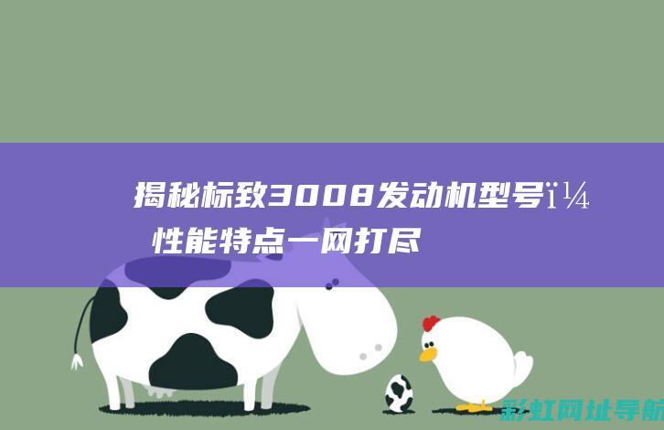 揭秘标致3008发动机型号，性能特点一网打尽 (东风标致30s)