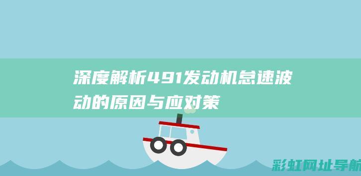 深度解析：491发动机怠速波动的原因与应对策略 (深度解析4-8)