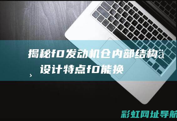 揭秘f0发动机仓内部结构与设计f0能换