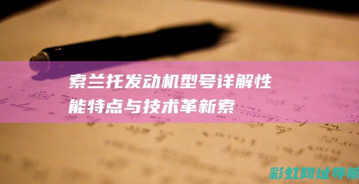 索兰托发动机型号详解：性能特点与技术革新 (索兰托发动机故障灯亮怎么回事)