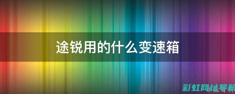 途锐发动机故障灯亮起，车辆维修与保养要点 (途锐发动机故障灯亮了怎么办)