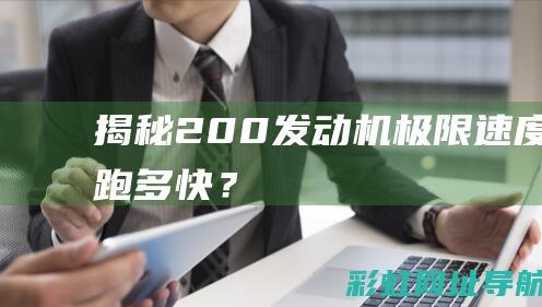 揭秘200发动机极限速度：能跑多快？