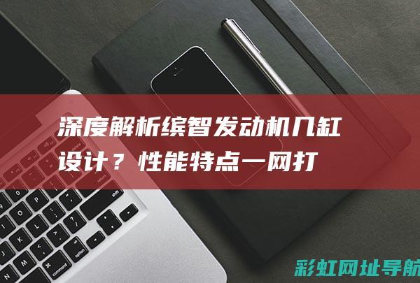 深度解析缤智发动机：几缸设计？性能特点一网打尽 (缤智(vezel))