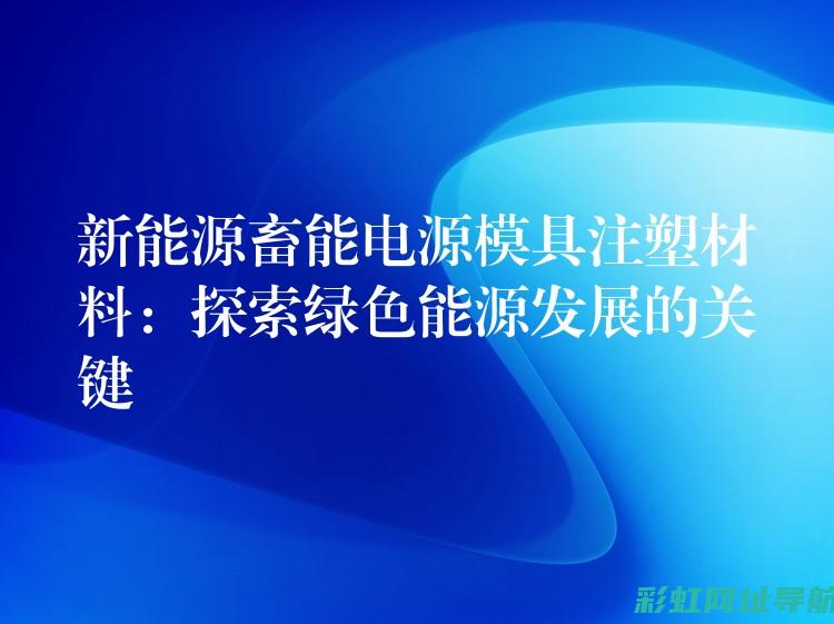 探索绿色能源：中国重汽天然气发动机的前沿科技 (绿色能源活动)