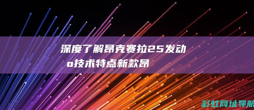 深度了解昂克赛拉2.5发动机技术特点 (新款昂克)