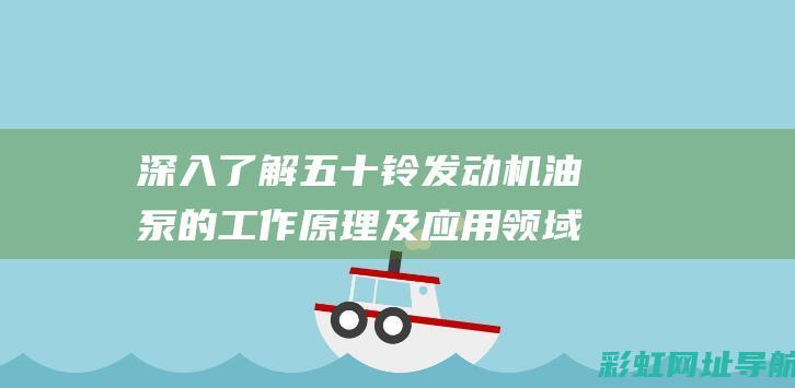 深入了解五十铃发动机油泵的工作原理及应用领域 (深入了解五十字)