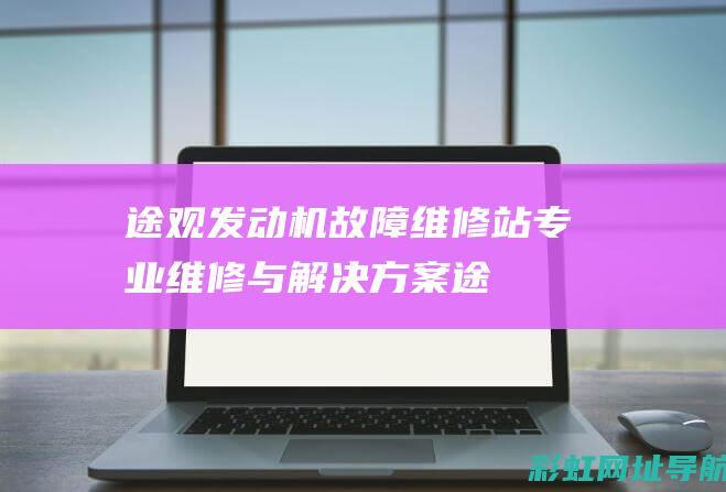 途观机故障站专业与解决方案途