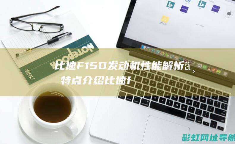 比速F15D发动机性能解析与特点介绍 (比速f15d发动机)