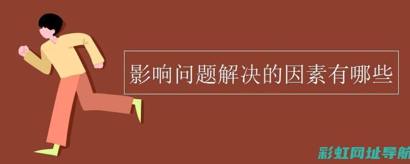 问题原因与故障排除技巧 (问题原因与故事的关系)