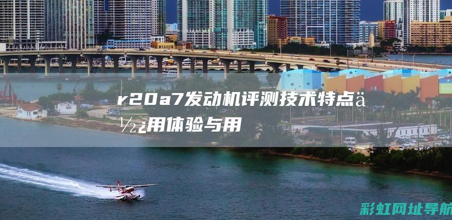 r20a7发动机评测：技术特点、使用体验与用户口碑怎样？ (r20a7发动机额定转速)