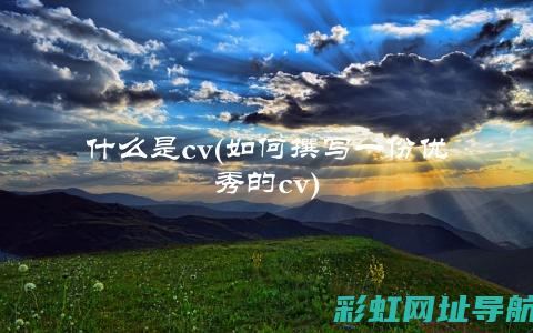 深入了解cvo发动机的构造特点与实际应用 (深入了解成语)