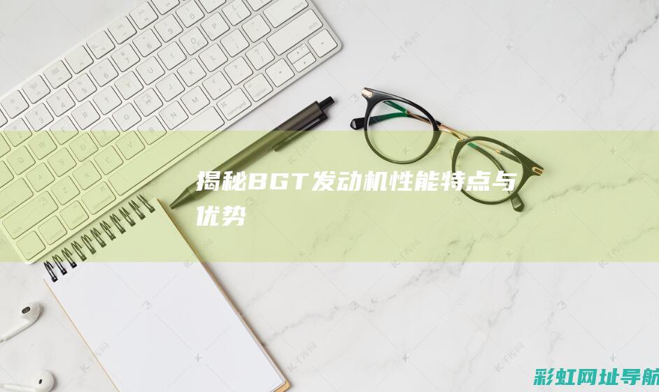 揭秘BGT发动机：性能、特点与优势