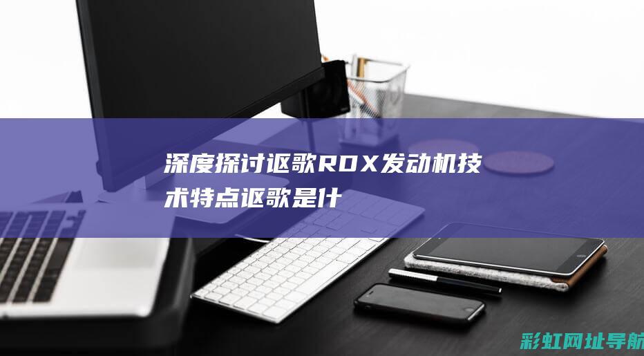 深度探讨：讴歌RDX发动机技术特点 (讴歌是什么意思)