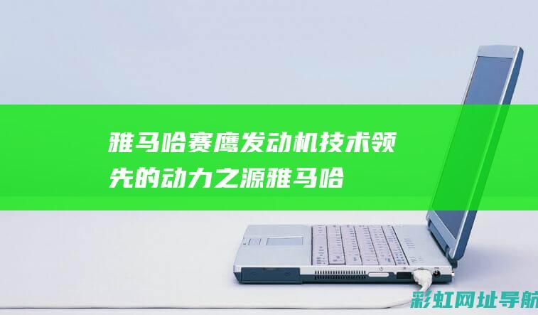 雅马哈赛鹰发动机：技术领先的动力之源 (雅马哈赛鹰发动机灯怎么常亮)