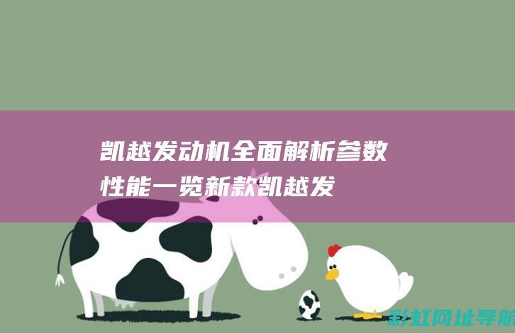 凯越发动机全面解析：参数性能一览 (新款凯越发动机)