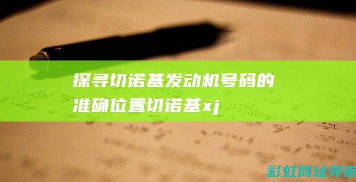 探寻切诺基发动机号码的准确位置 (切诺基xj)