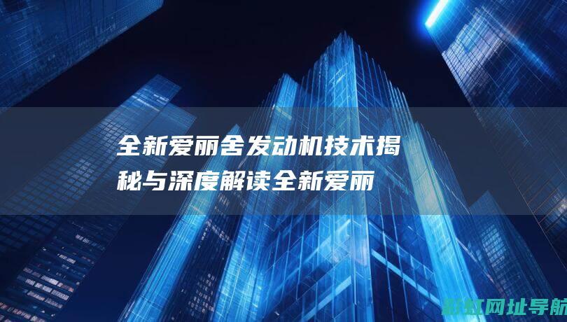 全新爱丽舍发动机技术揭秘与深度解读 (全新爱丽舍发动机故障灯亮了)