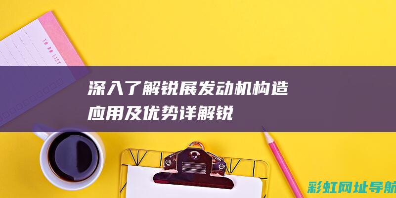 深入了解锐展发动机：构造、应用及优势详解 (锐展科技股份有限公司)