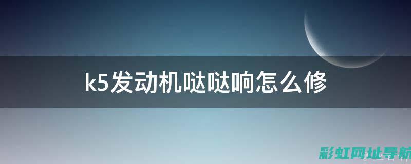 发动机哒哒响源于正时链条问题探究 (发动机哒哒响是怎么回事)