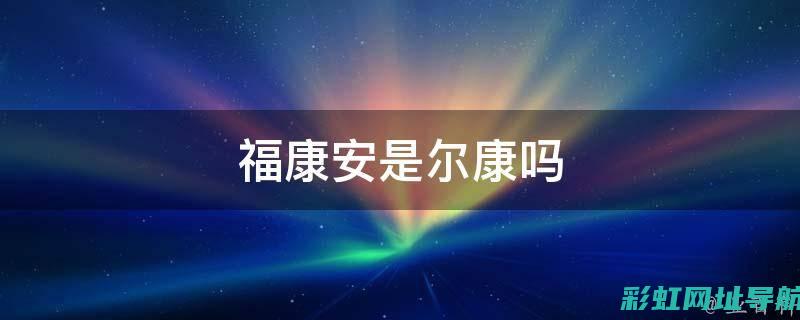 深入了解富康1.4发动机性能参数及特点 (什么是富康)