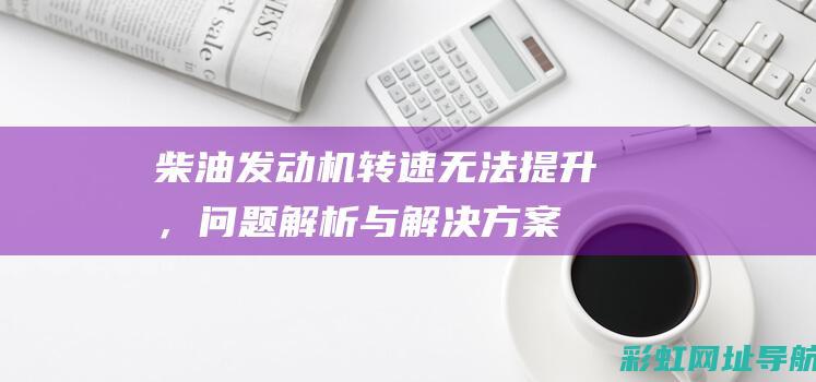 柴油机转速无法提升，问题与解决方案