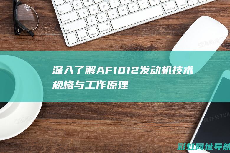 深入了解AF1012发动机技术规格与工作原理 (深入了解am2901运算器的功能与具体用法)