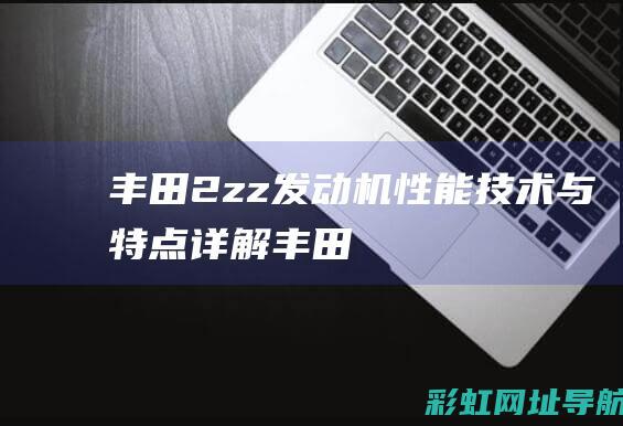 丰田2zz发动机：性能、技术与特点详解 (丰田2zz发动机参数)