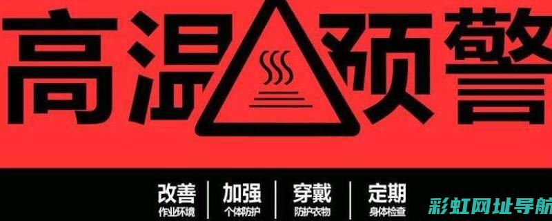 高温警告：发动机舱温度飙升需关注 (高温警告表情包)