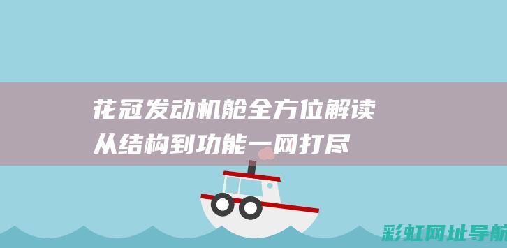 花冠发动机舱全方位解读：从结构到功能一网打尽 (花冠发动机舱图解)