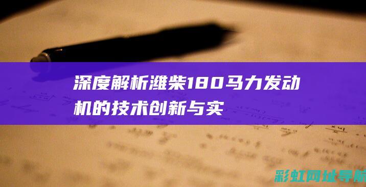 深度解析：潍柴180马力发动机的技术创新与实际应用 (潍坊 百度百科)