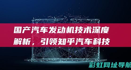 国产汽车发动机技术深度解析，引领知乎汽车科技新潮流 (国产汽车发动机排名前十)