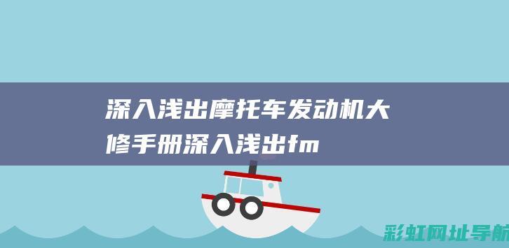 深入浅出：摩托车发动机大修手册 (深入浅出fm)