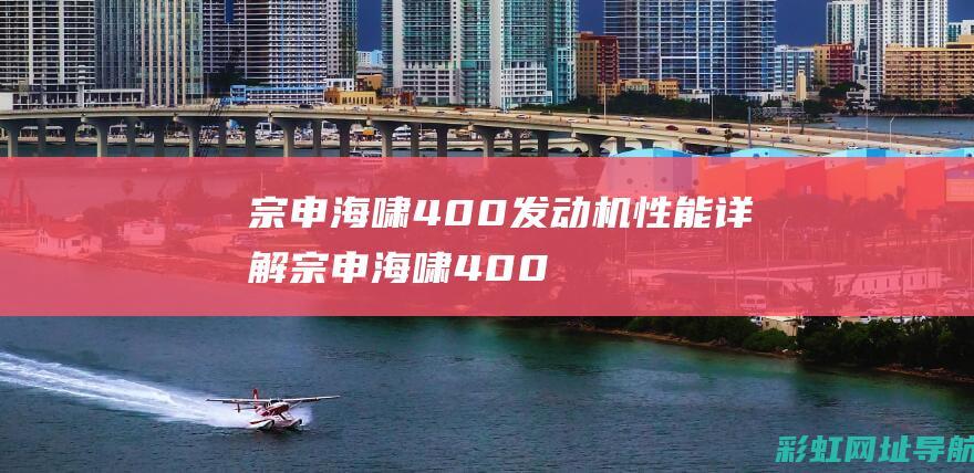 宗申海啸400发动机性能详解宗申海啸400