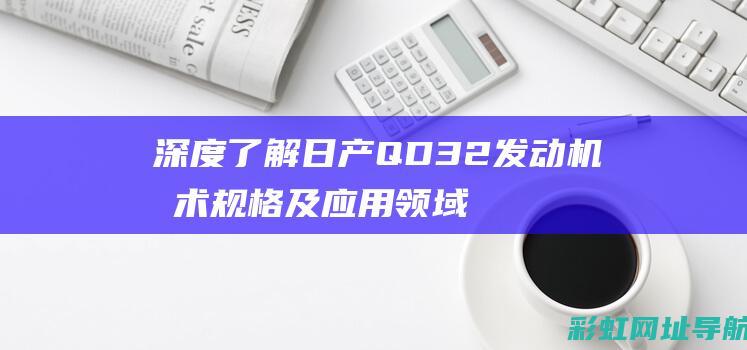 深度了解日产QD32发动机技术规格及应用领域 (日产 汽车)