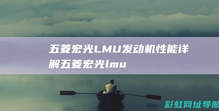 五菱宏光LMU发动机性能详解 (五菱宏光lmu和b12一样吗)