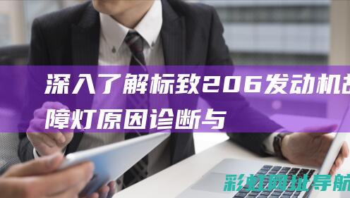 深入了解标致206发动机故障灯：原因、诊断与解决方案 (深入了解标致车辆)