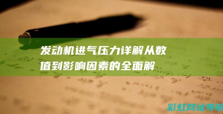 发动机进气压力详解：从数值到影响因素的全面解析 (发动机进气压力传感器坏了的症状)