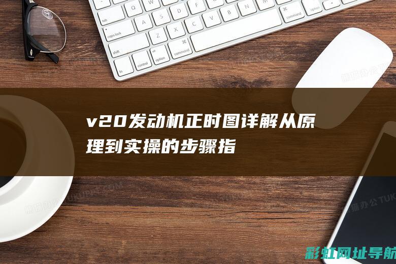 v20发动机正时图详解：从原理到实操的步骤指南 (V20发动机)