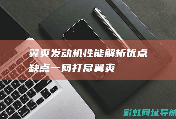 翼爽发动机性能解析：优点、缺点一网打尽 (翼爽150价格)