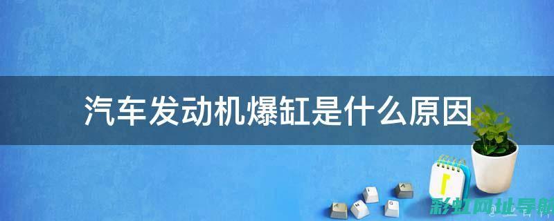 汽车发动机爆瓦维修费用大揭秘：价格因因素而异，你需要知道这些 (汽车发动机爆震是什么意思)