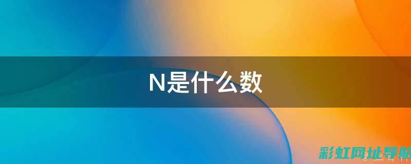 全面解析：n55发动机的优缺点及性能表现 (全面解析男变女手术)