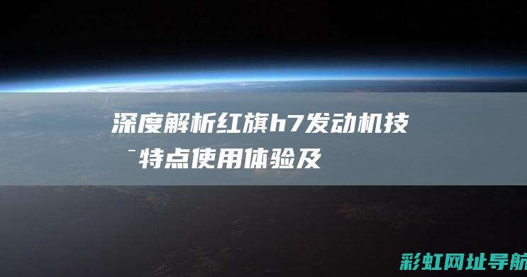 红旗h7发动机技术特点使用体验及