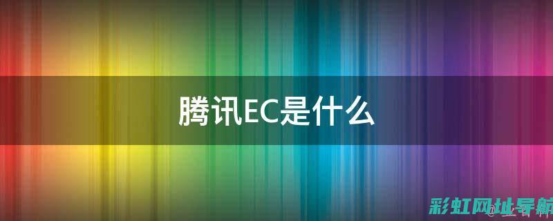 全面解析EC5发动机性能与质量特点 (全面解析儿童安全指南)